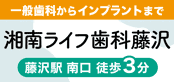 湘南ライフ歯科藤沢
